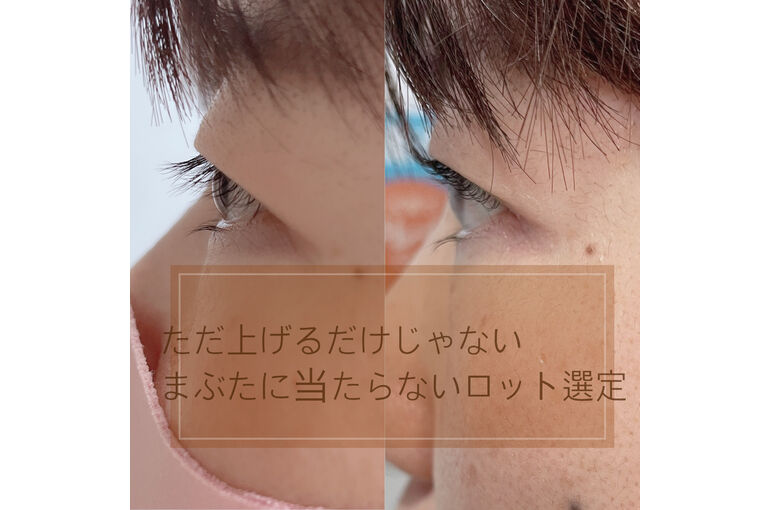 まつ毛パーマ